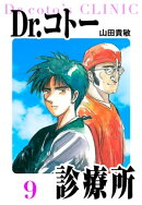 Dr.コトー診療所 愛蔵版 9