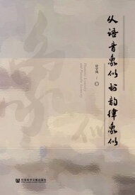 从?音象似到韵律象似【電子書籍】[ ?学? ]