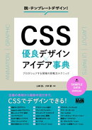 CSS　優良デザイン×アイデア事典　プロがシェアする現場の即戦力テクニック