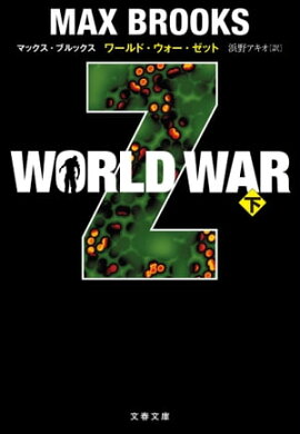 WORLD WAR Z（下） 