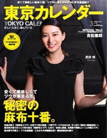 東京カレンダー 2016年3月号 2016年3月号【電子書籍】