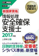 情報処理教科書 情報処理安全確保支援士 2017年版