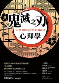 鬼滅之刃心理學：打造強??在的38個法則 『鬼滅の刃』流 強い自分のつくり方【電子書籍】[ 井島由佳 ]