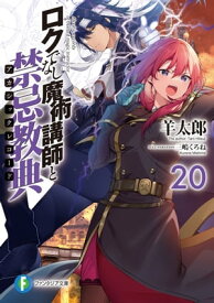 ロクでなし魔術講師と禁忌教典20【電子書籍】[ 羊太郎 ]