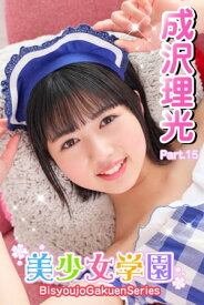 美少女学園　成沢理光　Part.15【電子書籍】[ 成沢理光 ]