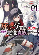 死にゲー世界をクリアしたら別ゲー悪役貴族に転生しました 1　〜前世のチートと不死身の身体で、好き勝手生きます〜