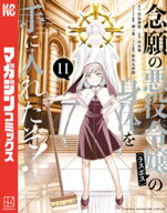 念願の悪役令嬢の身体を手に入れたぞ！（11） 【電子書籍】[ 羽田遼亮 ]