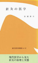針灸の医学