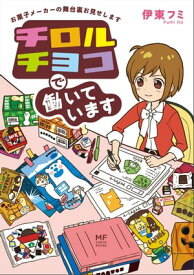 チロルチョコで働いています　お菓子メーカーの舞台裏お見せします【電子書籍】[ 伊東　フミ ]