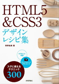 HTML5 & CSS3 デザインレシピ集【電子書籍】[ 狩野祐東 ]