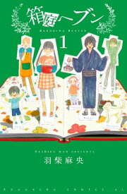 箱庭へブン　分冊版（1）【電子書籍】[ 羽柴麻央 ]