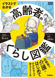 イラストでわかる 高齢者のくらし図鑑 【電子書籍】[ kei ]