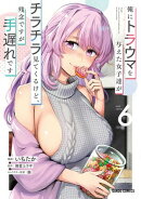 俺にトラウマを与えた女子達がチラチラ見てくるけど、残念ですが手遅れです 6