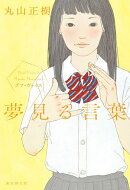 夢見る言葉
