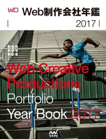Web制作会社年鑑2017 Web Designing Year Book 2017【電子書籍】