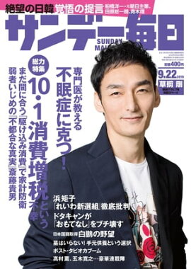 サンデー毎日2019年09月22日号 