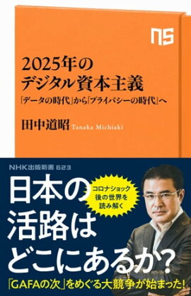 ２０２５年のデジタル資本主義 