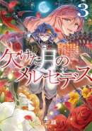 欠けた月のメルセデス3〜吸血鬼の貴族に転生したけど捨てられそうなのでダンジョンを制覇する〜【電子書籍限定書き…