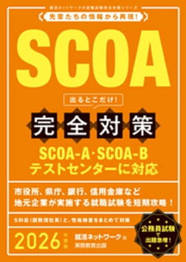 SCOA出るとこだけ！　完全対策　2026年度版 