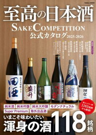至高の日本酒 SAKE COMPETITION 公式カタログ 2025ー2026 【電子書籍】[ SAKE COMPETITION実行委員会 ]