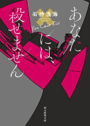 あなたには、殺せません