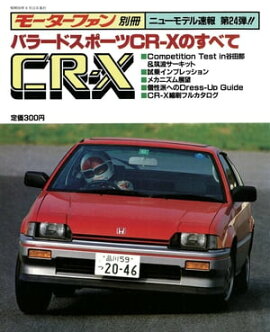 ニューモデル速報 第24弾 バラードスポーツCR-Xのすべて 