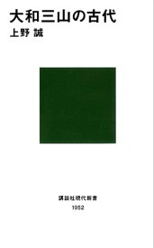 大和三山の古代【電子書籍】[ 上野誠 ]