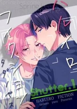 ハルイロフィクション（１）　【電子限定おまけ付き】 
