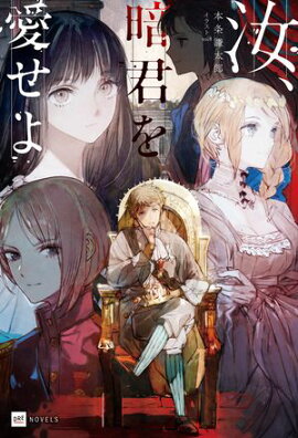 汝、暗君を愛せよ【電子特典付き】 
