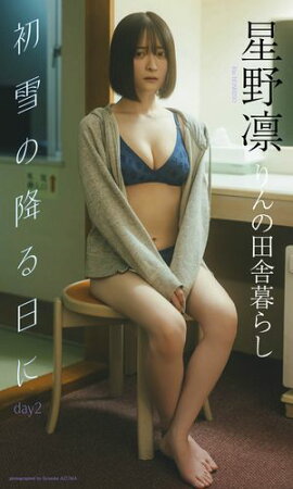 【デジタル限定】星野凛写真集「初雪の降る日に day2」 