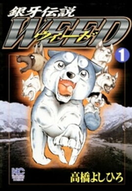 銀牙伝説ウィード 1 
