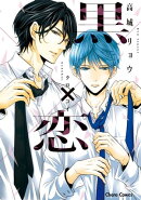 黒×恋【SS付き電子限定版】