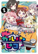 BanG Dream! ガルパ☆ピコ コミックアンソロジー(2)