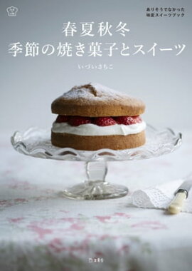 春夏秋冬　季節の焼き菓子とスイーツ 