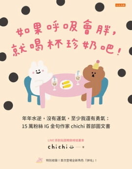如果呼吸會胖，就喝杯珍奶吧！ 年年水逆，沒有運氣，至少我還有勇氣；15萬粉絲IG金句作家chichi首部圖文書