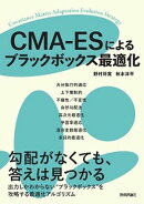 CMA-ESによるブラックボックス最適化