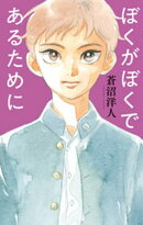 ぼくがぼくであるために