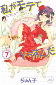 私がモテてどうすんだ（7）【電子書籍】[ ぢゅん子 ]