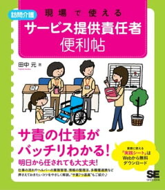 現場で使える 【訪問介護】サービス提供責任者 便利帖【電子書籍】[ 田中元 ]