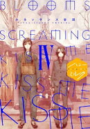 ＢＬＯＯＭＳ　ＳＣＲＥＡＭＩＮＧ　ＫＩＳＳ　ＭＥ　ＫＩＳＳ　ＭＥ　ＫＩＳＳ　ＭＥ　分冊版（４）
