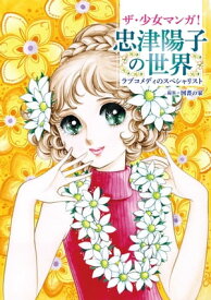 ザ・少女マンガ！ 忠津陽子の世界 ラブコメディのスペシャリスト【電子書籍】[ 忠津陽子 ]