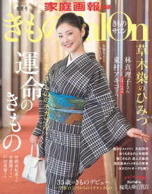 きものSalon 2021 春夏号 [雑誌]【電子書籍】