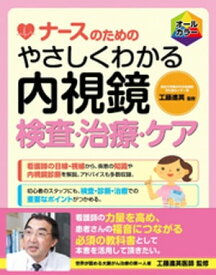 ナースのための やさしくわかる内視鏡検査・治療・ケア【電子書籍】[ 工藤進英 ]