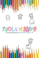 たのしいお絵かき：子どものためのステップバイステップ