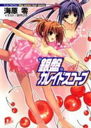 銀盤カレイドスコープ vol.4 リトル・プログラム:Big sister but sister