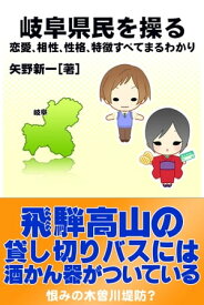 岐阜県民を操る｛恋愛、相性、性格、特徴すべてまるわかり｝【電子書籍】[ 矢野新一 ]