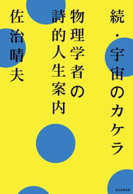 続・宇宙のカケラ 物理学者の詩的人生案内【電子書籍】[ 佐治晴夫 ]