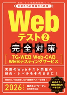 Webテスト2【TG-WEB・Web-CAB・WEBテスティングサービス】完全対策　2026年度版 