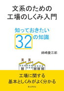 文系のための工場のしくみ入門。知っておきたい32の知識。