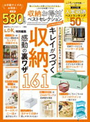 晋遊舎ムック お得技シリーズ284　収納お得技ベストセレクション よりぬきお得版